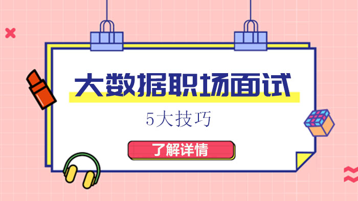 大数据工程师面试通关指南：5大核心技巧深度解析