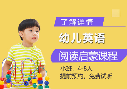 上海幼儿英语阅读启蒙课程