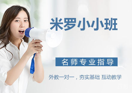 米罗小小班