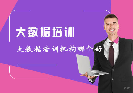 武汉大数据培训机构哪个好