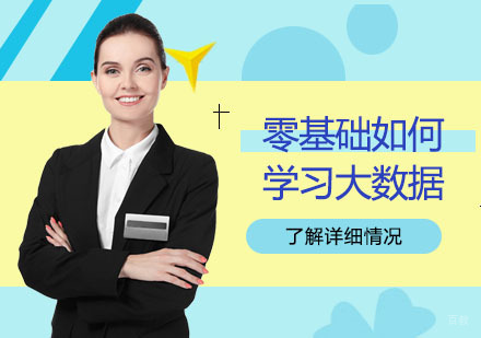 零基础如何学习大数据？