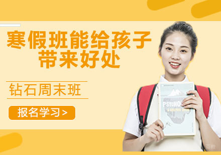 寒假班学习能给孩子带来什么好处呢？