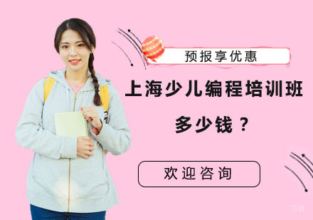 上海少儿编程培训班多少钱？