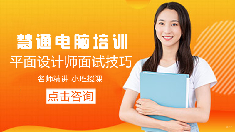 平面设计师面试技巧