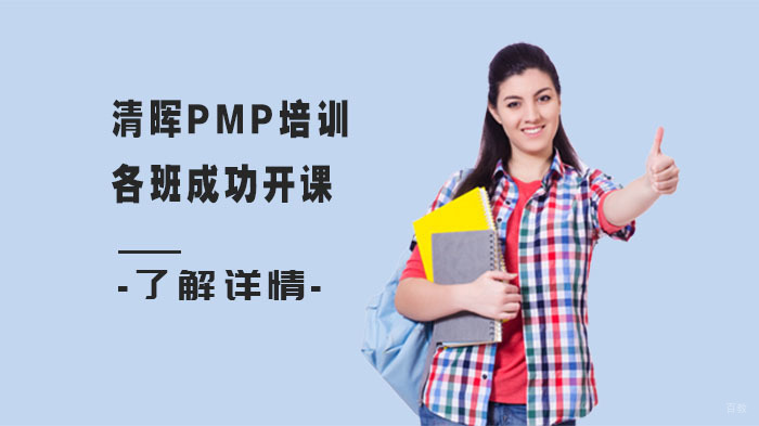 武汉清晖PMP培训各班成功开课