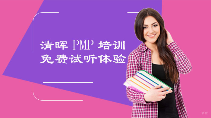 武汉清晖PMP培训免费试听体验