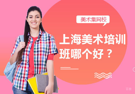 上海美术培训班哪个好？