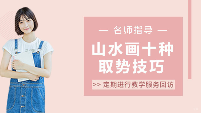 山水画的这十种取势技巧