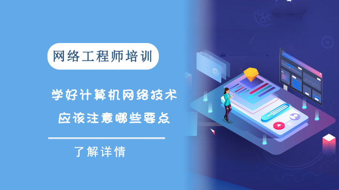 计算机网络技术学习关键要点解析：从基础到进阶的实用指南