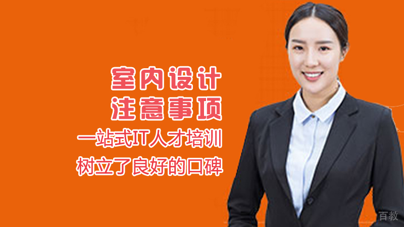 室内设计注意事项