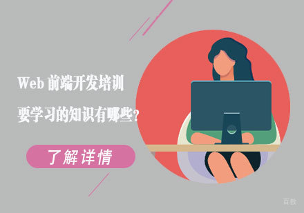 Web前端开发培训要学习的知识有哪些？