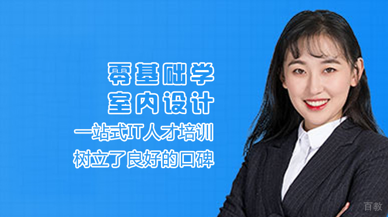 零基础学室内设计