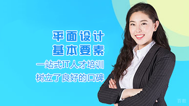 平面设计基本要素