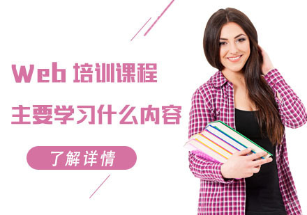 合肥Web培训课程主要学习什么内容?