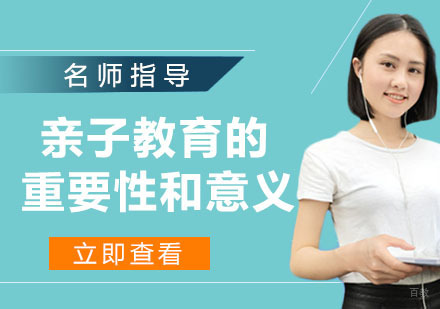 杭州职业技能-亲子教育的重要性和意义