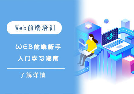 重庆Web前端-Web前端新手入门学习指南
