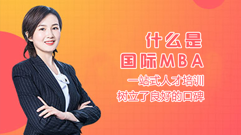 什么是國際MBA