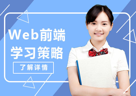 Web前端学习策略