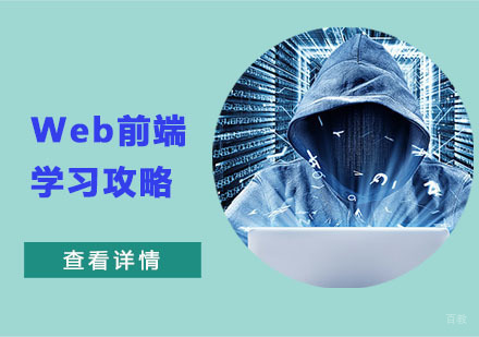 重庆Web前端-Web前端学习攻略