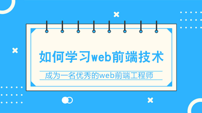 Web前端系统学习指南：从基础搭建到工程师的进阶全路径