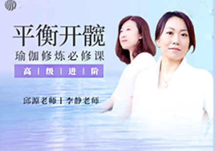 平衡开髋瑜伽能力进阶课程