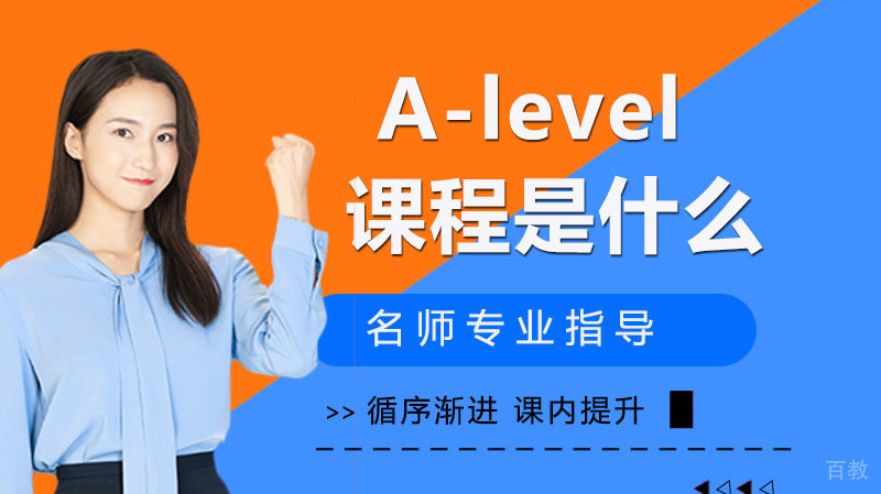 A-level课程是什么