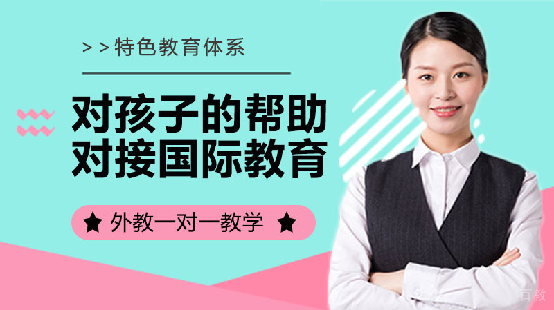 掌握英语对孩子的帮助是对接国际教育