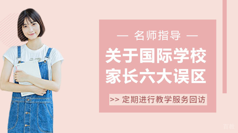 关于国际学校 家长六大理解误区