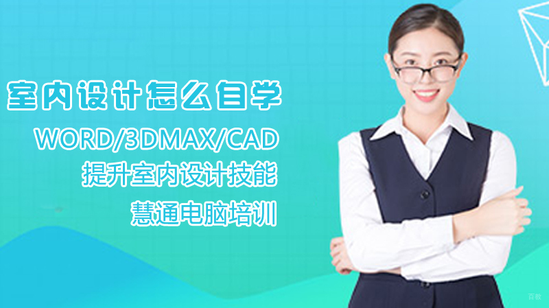 室内设计怎么自学