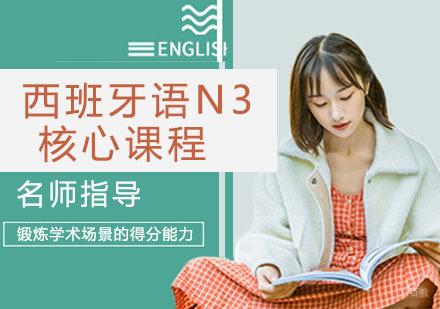 西班牙语N3核心课程