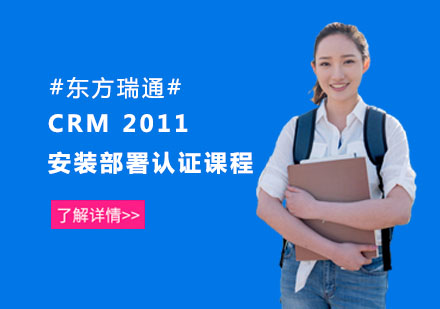 CRM 2011安裝部署認證課程