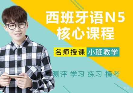 西班牙语N5核心课程