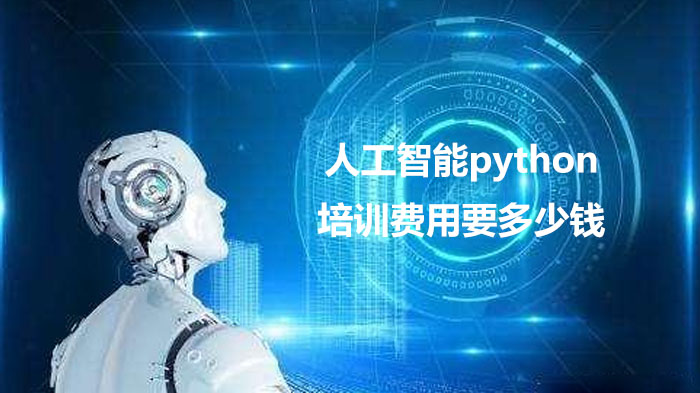 人工智能python培訓(xùn)費(fèi)用要多少錢