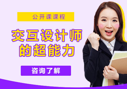 交互设计师的超能力