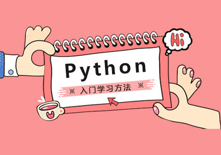 重庆Python-Python入门学习方法