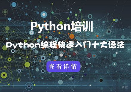 Python编程快速入门十大语法
