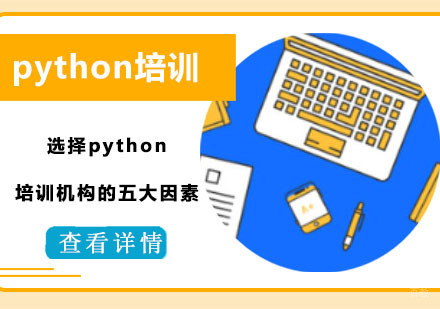 重庆Python-选择python培训机构的五大因素