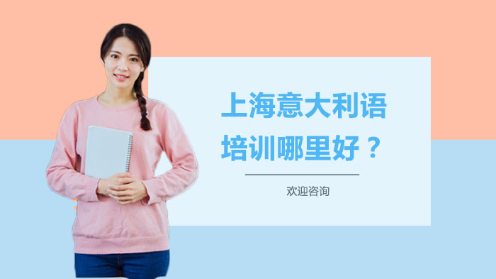 上海意大利語培訓(xùn)哪里好？