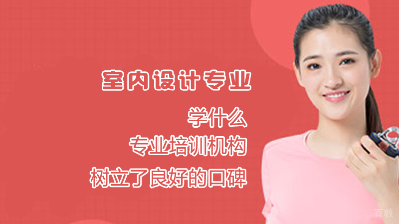 室内设计专业学什么
