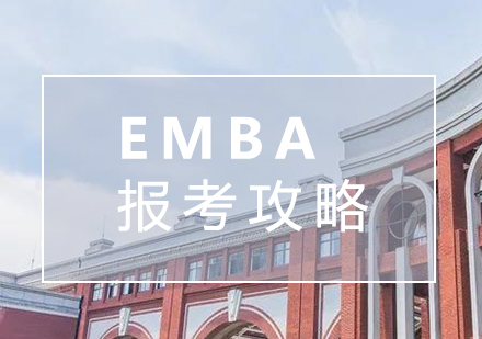复旦EMBA高级工商管理硕士报考攻略