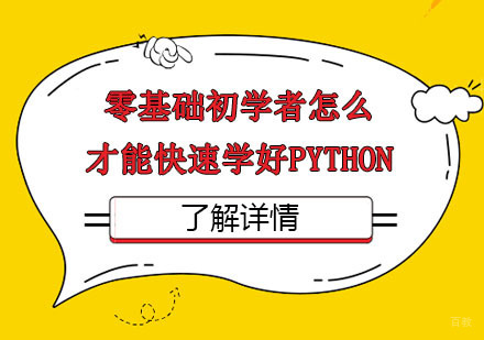 零基础初学者怎么才能快速学好Python？