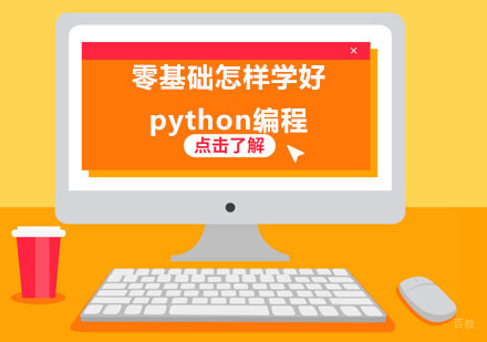 零基础怎样学好python编程?