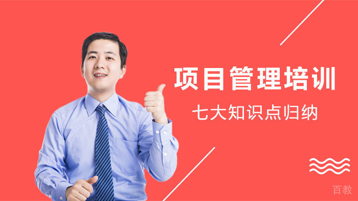 项目管理培训七大知识点归纳