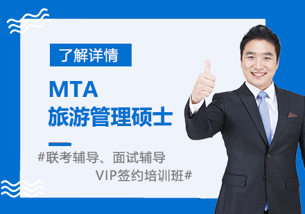 上海MTA旅游管理硕士