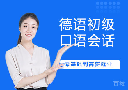 德语初级口语会话