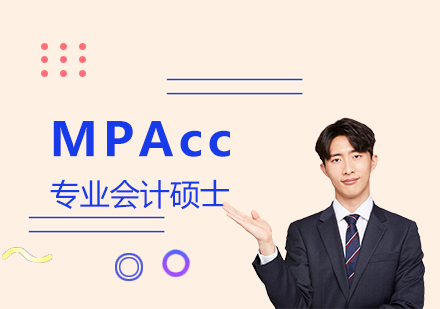 MPAcc专业会计硕士