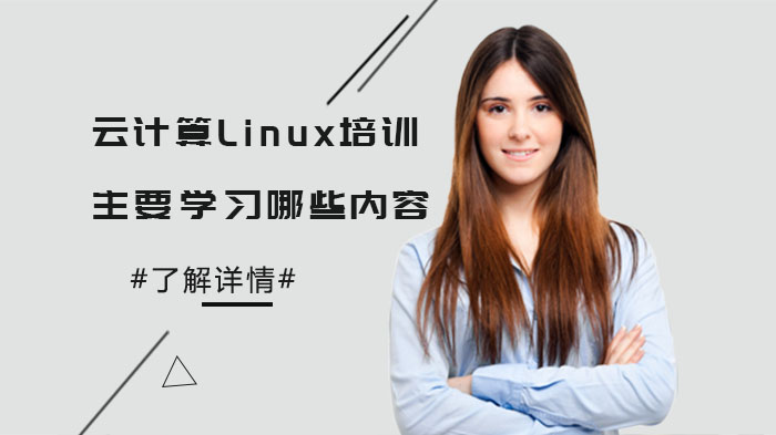 云計算Linux培訓主要學習哪些內(nèi)容？