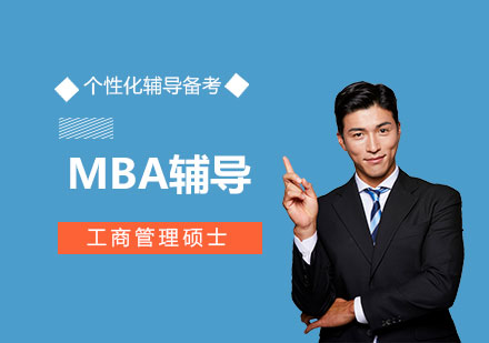 上海MBA工商管理硕士