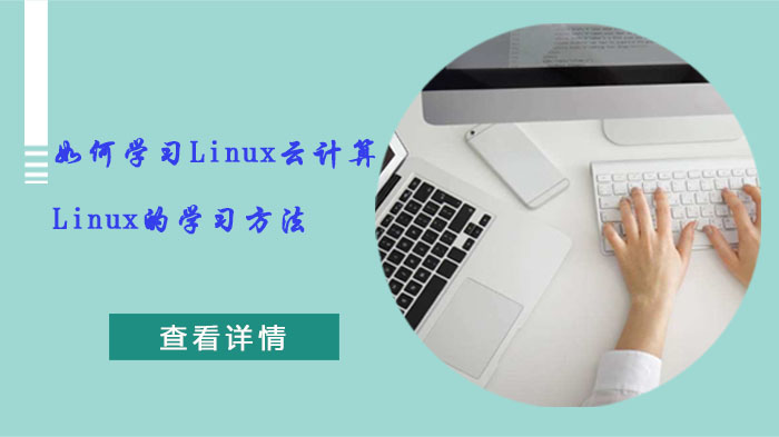 Linux云计算高效入门全攻略：三种主流学习路径深度拆解