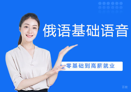 俄语基础语音